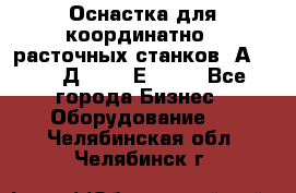 Оснастка для координатно - расточных станков 2А 450, 2Д 450, 2Е 450.	 - Все города Бизнес » Оборудование   . Челябинская обл.,Челябинск г.